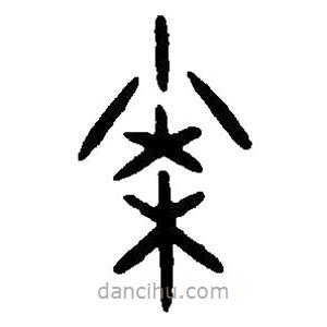 篆刻字典寫的篆書乘