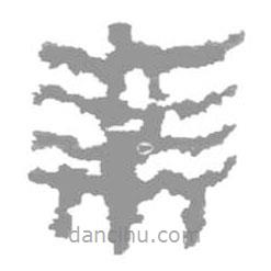 簡帛寫的篆書乘