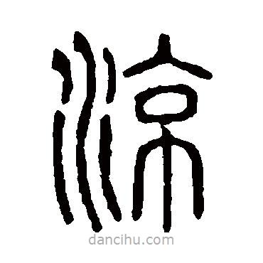 說文解字寫的篆書涼