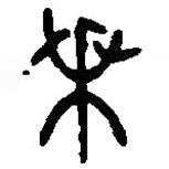 篆刻字典寫的篆書乘