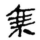 簡帛寫的篆書乘