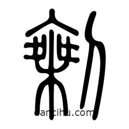 金石篆寫的篆書剩