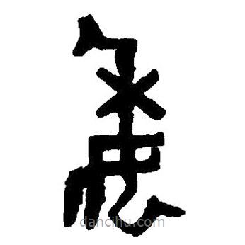 篆刻字典寫的篆書委