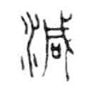 金文寫的篆書減