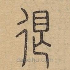 說文廣義寫的篆書很