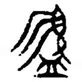 篆刻字典寫的篆書簋