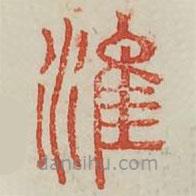 廣金石韻府寫的篆書準(zhǔn)