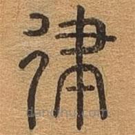 千文六書(shū)統(tǒng)要寫(xiě)的篆書(shū)律