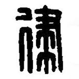 篆刻字典寫的篆書律