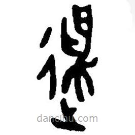 篆刻字典寫的篆書逶
