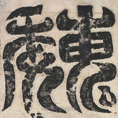 魏碑寫的篆書魏