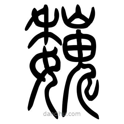 佚名寫的篆書魏