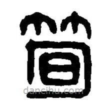 篆刻字典寫的篆書筍