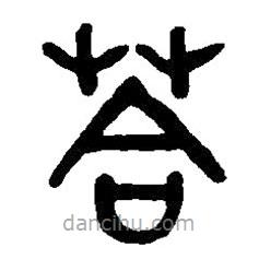 篆刻字典寫的篆書答