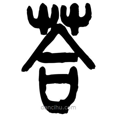 曾彩初写的篆书答