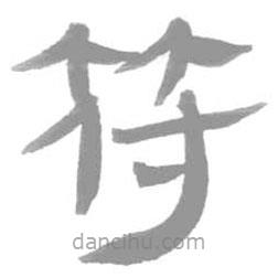 簡帛寫的篆書符