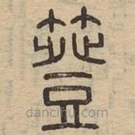 說文廣義寫的篆書簦