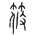 篆刻字典写的篆书筱