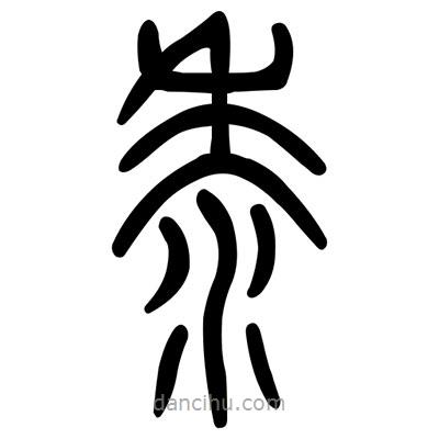 佚名寫的篆書黍