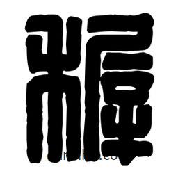 篆刻寫的篆書稚