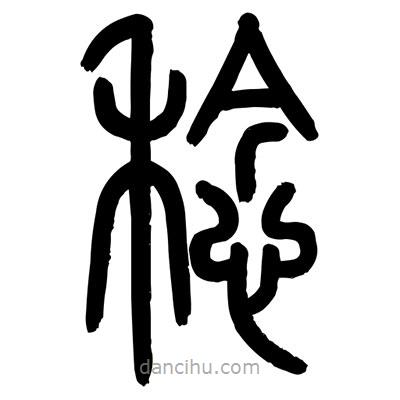 顾建平写的篆书稔