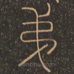 郁冈斋墨妙法帖写的篆书第