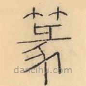 彭玉雯寫的篆書篆