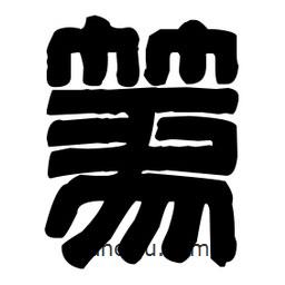 篆刻寫的篆書篆