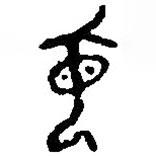 篆刻字典寫的篆書每