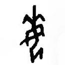 篆刻字典寫的篆書每