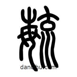 粗篆寫的篆書毓
