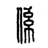 篆刻字典寫的篆書系