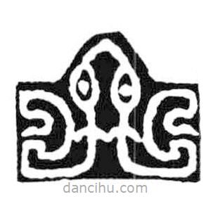 鳥蟲篆寫的篆書入