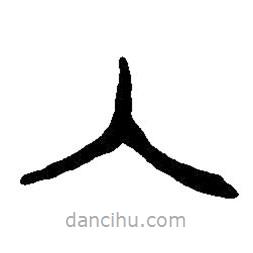 篆刻字典寫的篆書入