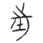 金文写的篆书往