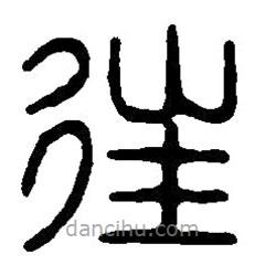 篆刻字典写的篆书往