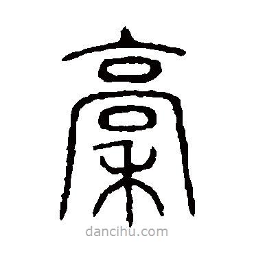 說(shuō)文解字寫的篆書稿