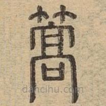 說文廣義寫的篆書篙