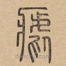 說文廣義寫的篆書瘧