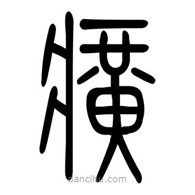 佚名寫的篆書癀