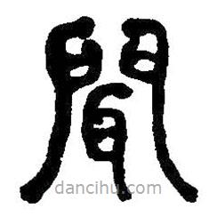 何绍基写的篆书闻