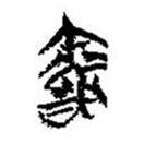 简帛写的篆书闻