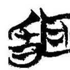 简帛写的篆书闻