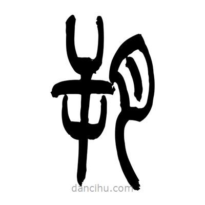 張浩榮寫的篆書朔