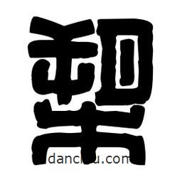 篆刻寫的篆書槊