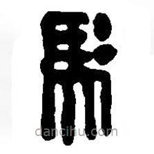 篆刻字典寫的篆書馮