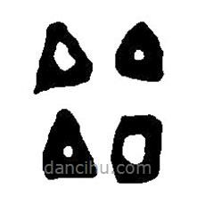 篆刻字典寫的篆書冶