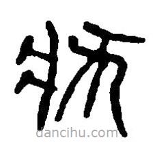 篆刻字典寫的篆書狀