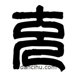 篆刻寫的篆書兗