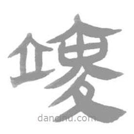 簡帛寫的篆書竣